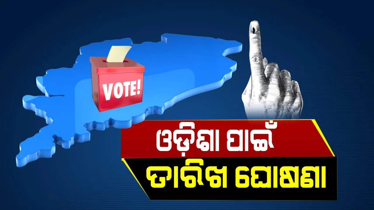  ଓଡିଶାରେ ୪ଟି ପର୍ଯ୍ୟାୟରେ ହେବ ଉଭୟ ଲୋକସଭା ଓ ବିଧାନସଭା ନିର୍ବାଚନ ! ଜାଣନ୍ତୁ କେଉଁ ତାରିଖରେ କେତୋଟି ନିର୍ବାଚନମଣ୍ଡଳୀରେ ହେବ ଭୋଟଗ୍ରହଣ?