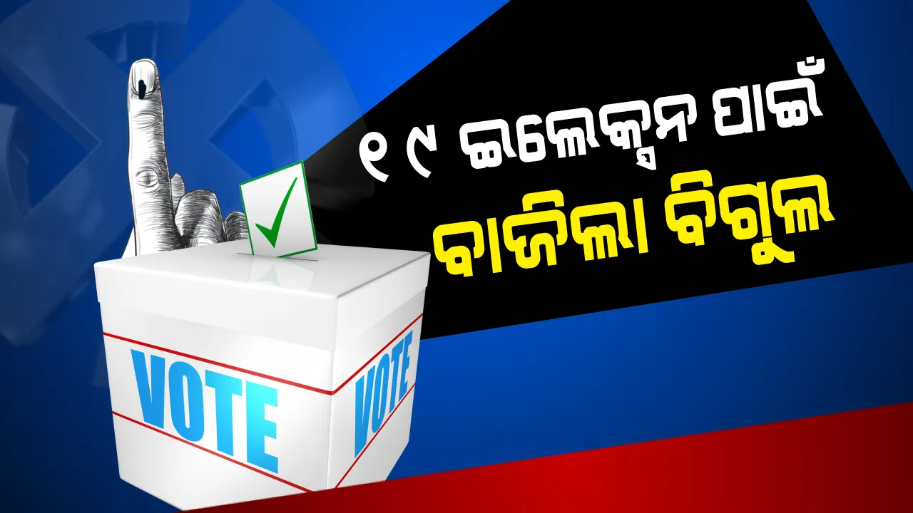 ଘୋଷଣା ହେଲା ନିର୍ବାଚନ ତାରିଖ । ଆସନ୍ତା ଏପ୍ରିଲ୍ ୧୧ରୁ ସାଧାରଣ ନିର୍ବାଚନ । ଓଡ଼ିଶାରେ ୪ଟି ପର୍ଯ୍ୟାୟରେ ହେବ ନିର୍ବାଚନ ।
