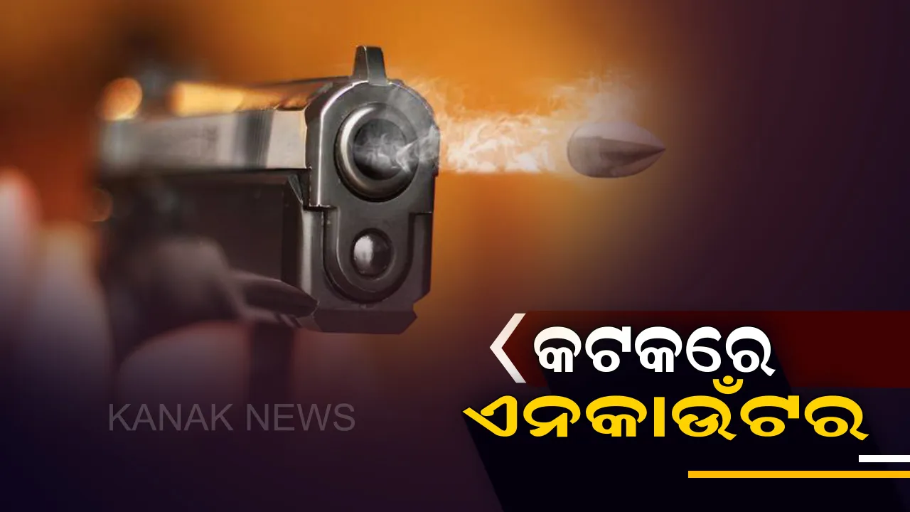 କଟକରେ ଏନକାଉଣ୍ଟର । ଦୁର୍ଦାନ୍ତ ଅପରାଧୀ ମନୋଜ ସ୍ୱାଇଁ ଓରଫ ମୁନୁ ଆହତ, ବାମ ଗୋଡରେ ବାଜିଛି ଗୁଳି