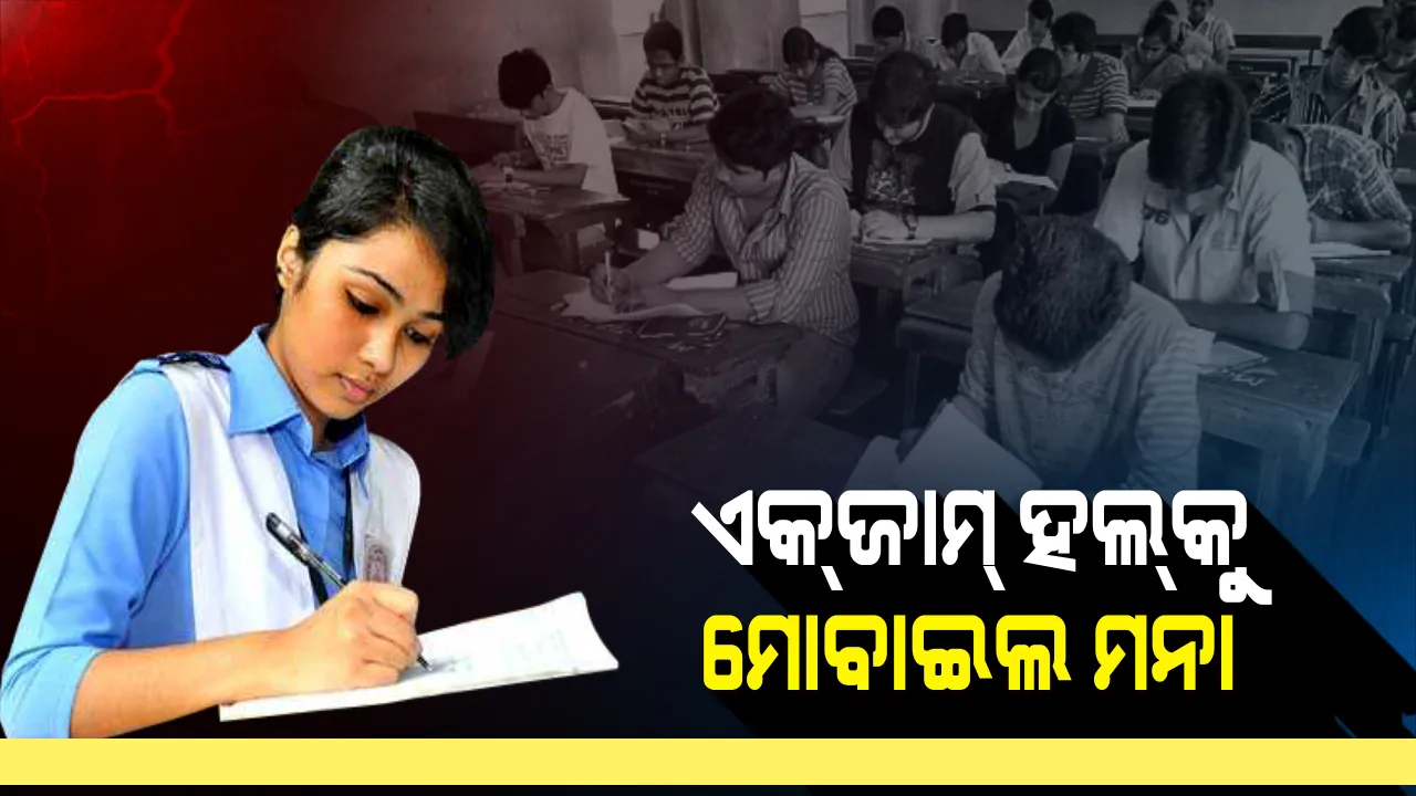  ମାଟ୍ରିକ ପ୍ରଶ୍ନପତ୍ର ଭାଇରାଲ ପରେ +୨ ପରୀକ୍ଷା ପାଇଁ ପଦକ୍ଷେପ: ପରୀକ୍ଷା କେନ୍ଦ୍ରକୁ ସ୍ମାର୍ଟଓ୍ଵାଚ ଓ ମୋବାଇଲ ଫୋନ ମନା, ୨ମିନିଟରୁ ଅଧିକ ସମୟ ଟଏଲେଟ ଗଲେ ହେବ ଯାଞ୍ଚ