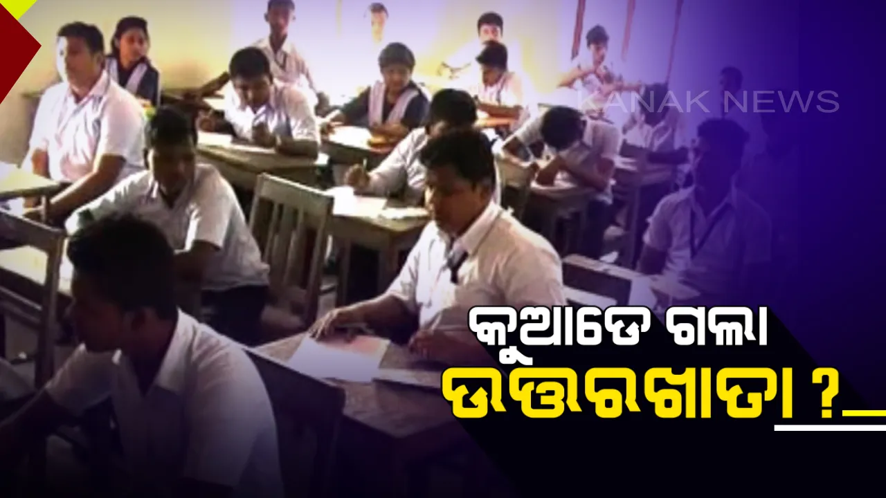  ମାଲକାନଗିରି ମାଟ୍ରିକ ଖାତା ହଜିବା ଘଟଣାରେ ବଢୁଛି ସସପେନ୍ସ ! ପତ୍ତା ମିଳୁନି କୁଆଡେ ଗଲା ଉତ୍ତର ଖାତା,୨ ଶିକ୍ଷକ ନିଲମ୍ବିତ