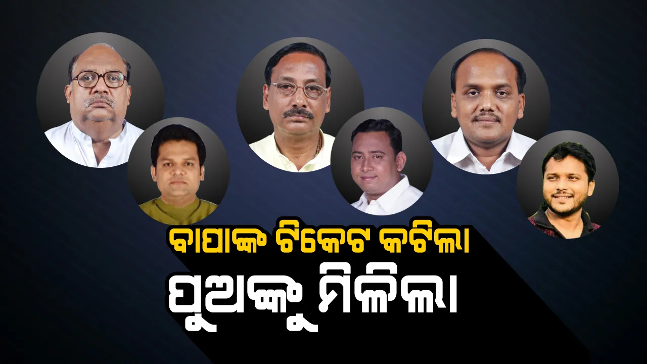  ବାପା ଗଲେ, ପୁଅ ଆସିଲେ । ଉପକୂଳର ୩ ହେଭିୱେଟ ନେତାଙ୍କ ଟିକେଟ କାଟିଲେ,  ବଦଳରେ ପୁଅଙ୍କୁ ରାଜନୈତିକ ମୈଦାନକୁ ଓହ୍ଲାଇଲେ ବିଜେଡି ସୁପ୍ରିମୋ ।