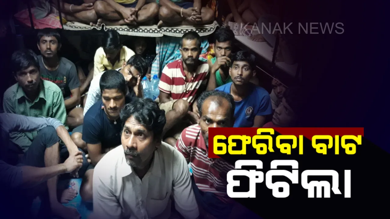 ଦୁବାଇରେ ଖଲ୍ଲିକୋଟ ଅଂଚଳର ୪୮ ଓଡିଆ ଶ୍ରମିକ ଫସିରହିବା ଘଟଣା : ଆଜି ଓଡିଶା ଫେରୁଛନ୍ତି ୫ଜଣ ଶ୍ରମିକ
