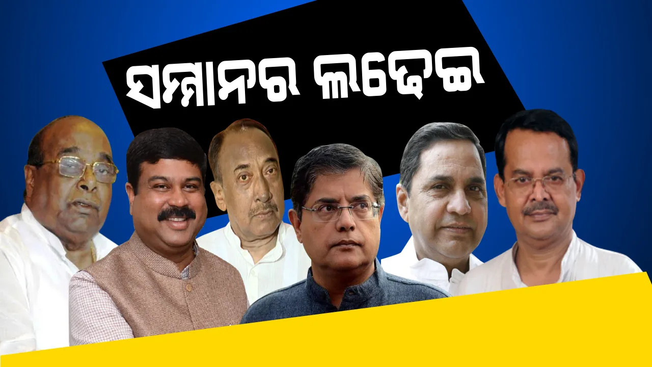  ୨୦୧୯ ନିର୍ବାଚନ : ବାଜିରେ ଲାଗିବ ନେତାଙ୍କ ରାଜନୈତିକ କ୍ୟାରିୟର, ସମ୍ମାନ ଓ ଅସ୍ତିତ୍ୱ ବଞ୍ଚାଇବା ପାଇଁ ନିର୍ବାଚନ ଯୁଦ୍ଧ ମୈଦାନକୁ ଓହ୍ଲାଇବେ ହେଭିୱେଟ୍ ?