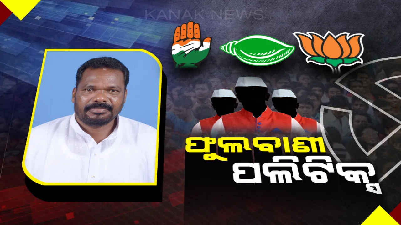  ଜଟିଳ ହେଉଛି ଫୁଲବାଣୀ ରାଜନୀତି । ୩ ଦଳରେ ମାଳମାଳ ଆଶାୟୀ, ବିଜେଡି ଗଡ଼ ଭାଙ୍ଗିବାକୁ ବିରୋଧୀଙ୍କ ରଣନୀତି ।