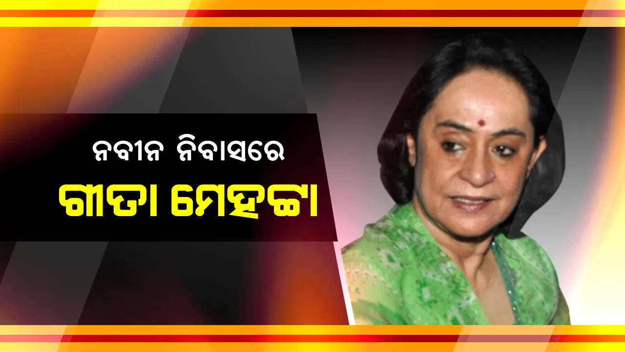  ନବୀନ ନିବାସରେ ପହଂଚିଲେ ମୁଖ୍ୟମନ୍ତ୍ରୀଙ୍କ ବଡଭଉଣୀ ଗୀତା ମେହଟା ।  ଟିକେଟ୍ ପାଇଁ କସରତ ଚାଲିଥବା ବେଳେ ଗୀତା ପହଂଚିବା ନେଇ ଚର୍ଚ୍ଚା