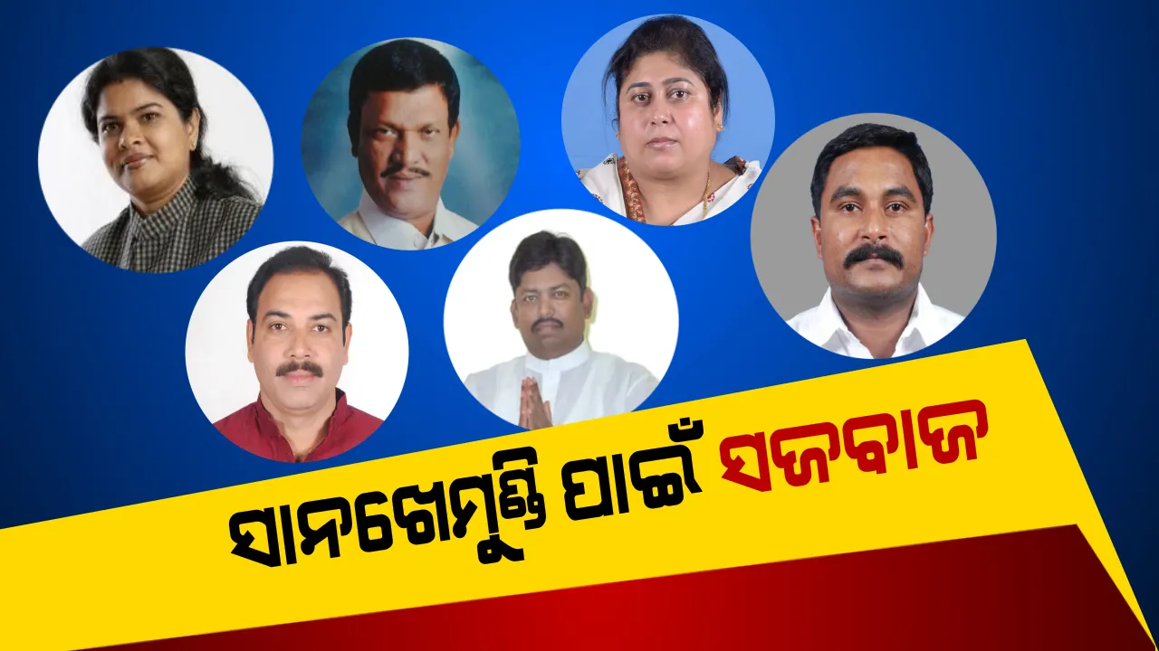  ସାନଖେମୁଣ୍ଡିରେ କିଏ ରଖିବ ଦଳର ସମ୍ମାନ? ବିଜେଡି ପାଇଁ ପ୍ରାର୍ଥୀ କନ୍ଦଳ, କଂଗ୍ରେସକୁ ରମେଶ ଦେବେ କି ବଳ । ବିଜେପିକୁ ମିଳିବ କି ପ୍ରଥମ ବିଜୟ ?