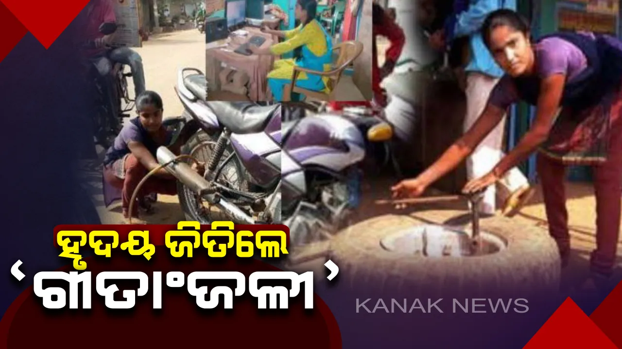  ସାବାସ୍ ଗୀତାଂଜଳୀ ! ପରିବାର ପାଇଁ ବୋଝ ନସାଜି, ପରିବାରର ବୋଝ୍ ଉଠାଉଛନ୍ତି ଏହି ଝିଅ, ଚକା ପମ୍ପଚର ମାରି ନିଜେ ପଢିବା ସହ ବାପାମାଙ୍କ ମୁହଁରେ ଦେଉଛନ୍ତି ଆହାର୍