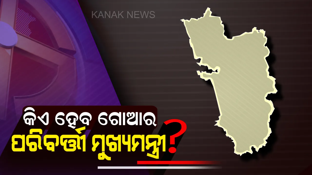  ପାରିକରଙ୍କ ନିଧନ ପରେ ଗୋଆରେ କିଏ ହେବ ମୁଖ୍ୟମନ୍ତ୍ରୀ । ନୂଆ ସିଏମ ପାଇଁ ମେଂଟ ଦଳ ସହ ବିଜେପିର ସାରା ରାତି ବୈଠକ, ସେପଟେ ସରକାର ଗଠନ ପାଇଁ ଦାବି ଜଣାଇଲା କଂଗ୍ରେସ