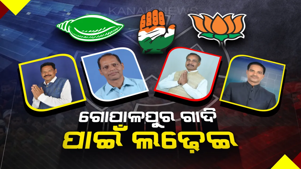  ଗୋଳିଆ ହେଉଛି ଗୋପାଳପୁର ରାଜନୀତି ! ବିଜେଡି ଦୁର୍ଗ ଭାଙ୍ଗିବାକୁ ବଳ କଷୁଛନ୍ତି ବିରୋଧୀ ।