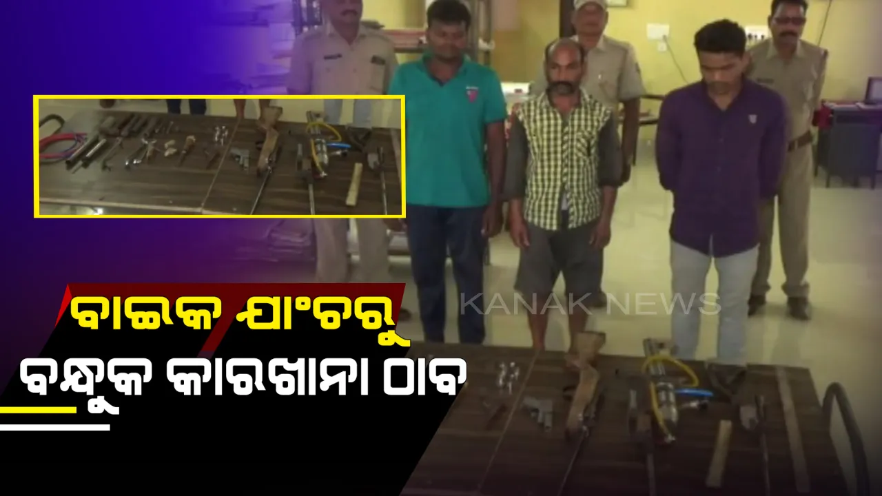  ବାଇକ ସନ୍ଧାନ କରିବାବେଳେ ବରଗଡରେ ମିଳିଲା ବନ୍ଧୁକ କାରଖାନାର ସନ୍ଧାନ । ଆଇଟିଆଇ ପଢା ପିଲା କିଙ୍ଗପିନ, ୟୁଟ୍ୟୁବ ଦେଖି ତିଆରି କରୁଥିଲା ବନ୍ଧୁକ