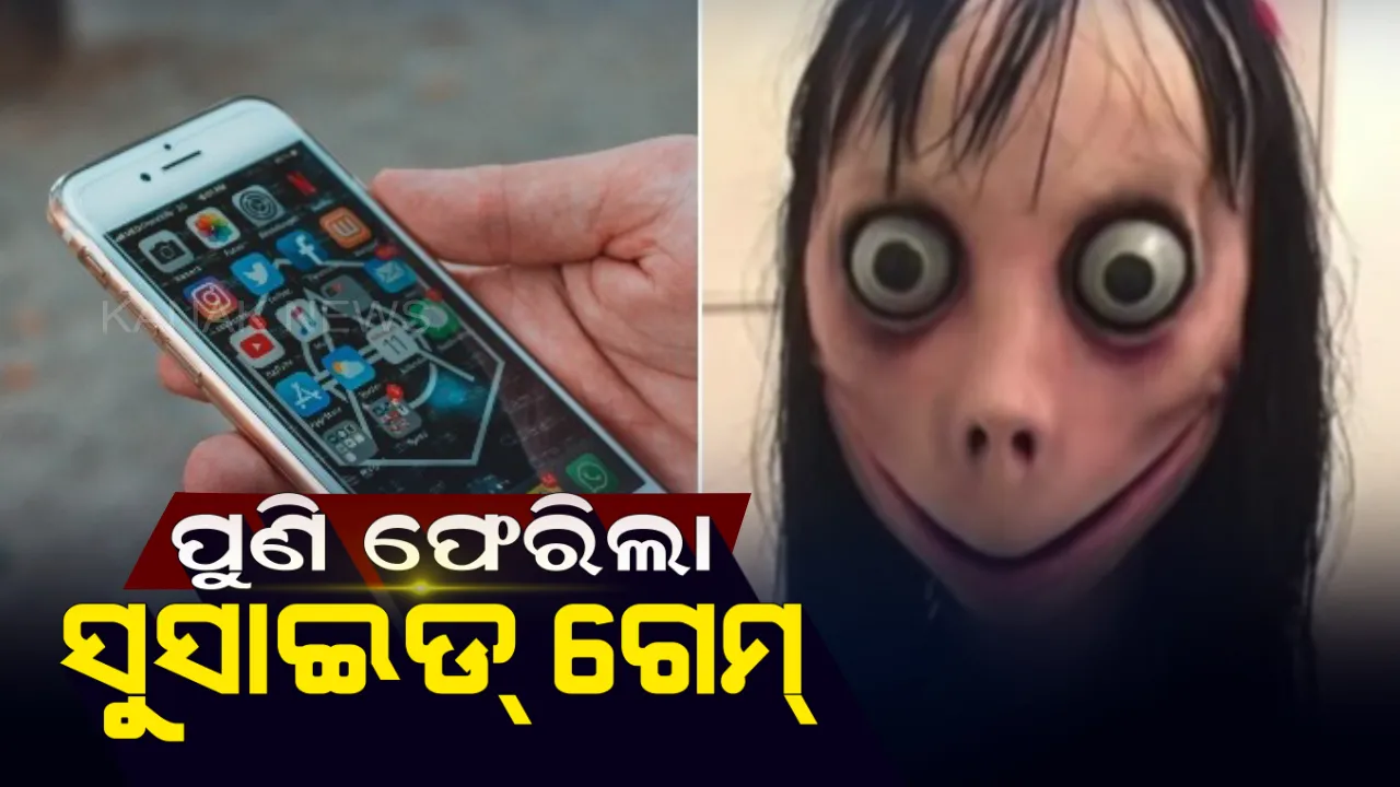  ପୁଣି ଫେରିଲା ମୃତ୍ୟୁର ଖେଳ ! ମୋମୋ କବଳରେ ଫସୁଛନ୍ତି ପିଲା ।