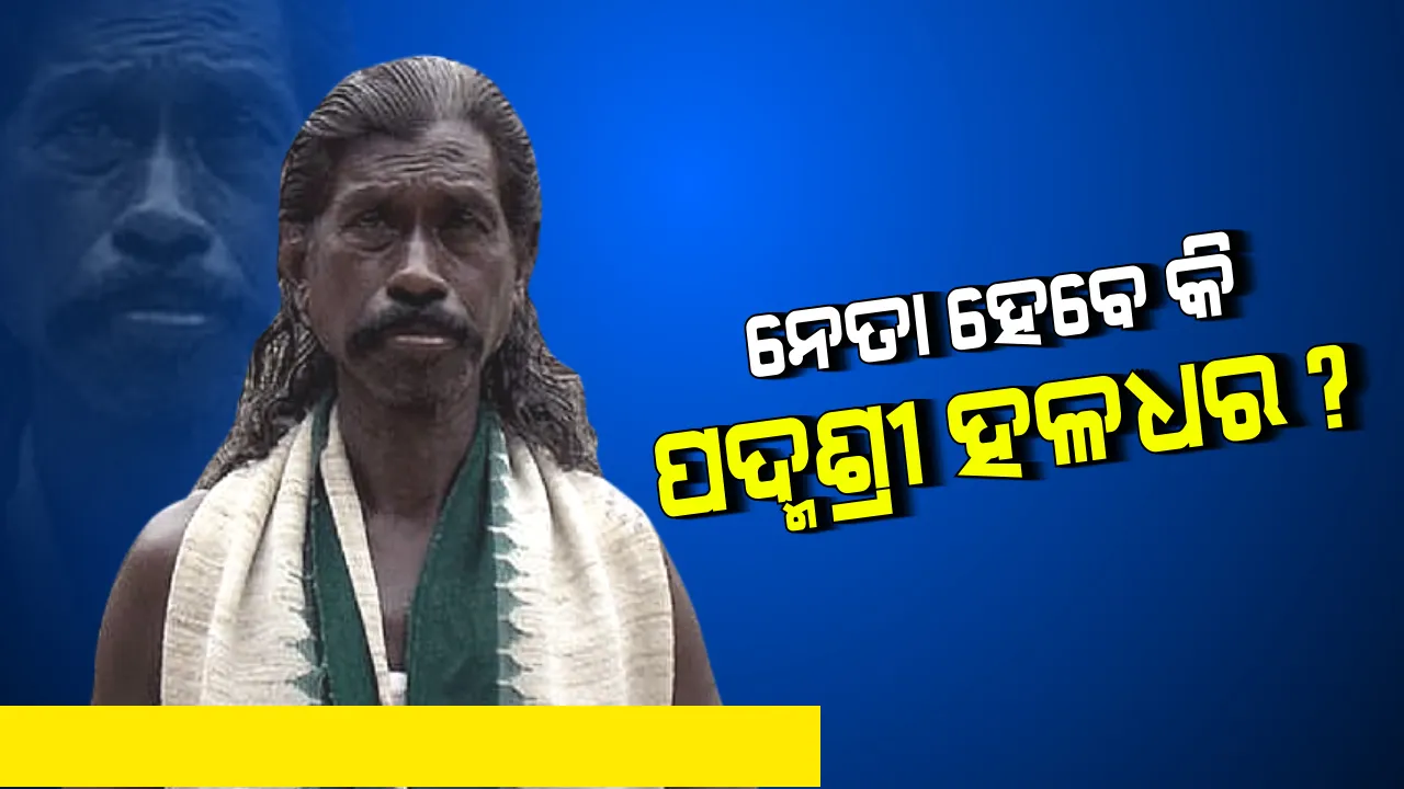  ନିର୍ବାଚନୀ ମୈଦାନକୁ ଓହ୍ଲାଇବେ କି ପଦ୍ମଶ୍ରୀ ହଳଧର ନାଗ ? ସୁପ୍ରିମୋଙ୍କୁ ଭେଟିବା ପାଇଁ ନବୀନ ନିବାସରେ ପହଂଚିଲେ କୋଶଳୀ କବି ହଳଧର ନାଗ