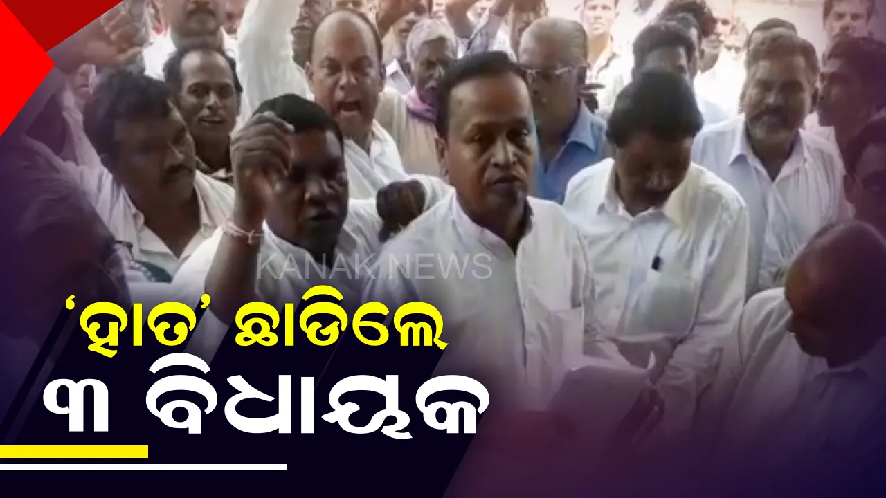 କଳାହାଣ୍ଡି କଂଗ୍ରେସକୁ ଶକ୍ତ ଝଟକା । ଦଳ ଅଣଦେଖା କରିଥିବା ଅଭିଯୋଗ କରି କଂଗ୍ରେସ ଛାଡିଲେ ଜୁନାଗଡ, ନର୍ଲା ଏବଂ ଧର୍ମଗଡର ୩ ପୂର୍ବତନ ବିଧାୟକ