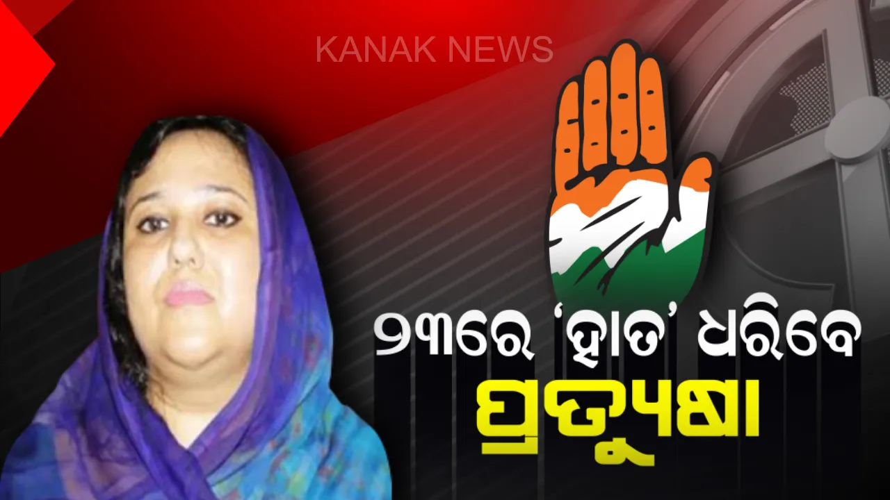  କଂଗ୍ରେସରେ ସାମିଲ ହେବେ ପ୍ରତ୍ୟୁଷା ! ୨୩ରେ ନୟାଗଡ଼ରେ ଆନୁଷ୍ଠାନିକଭାବେ ଧରିବେ ‘ହାତ’ ।
