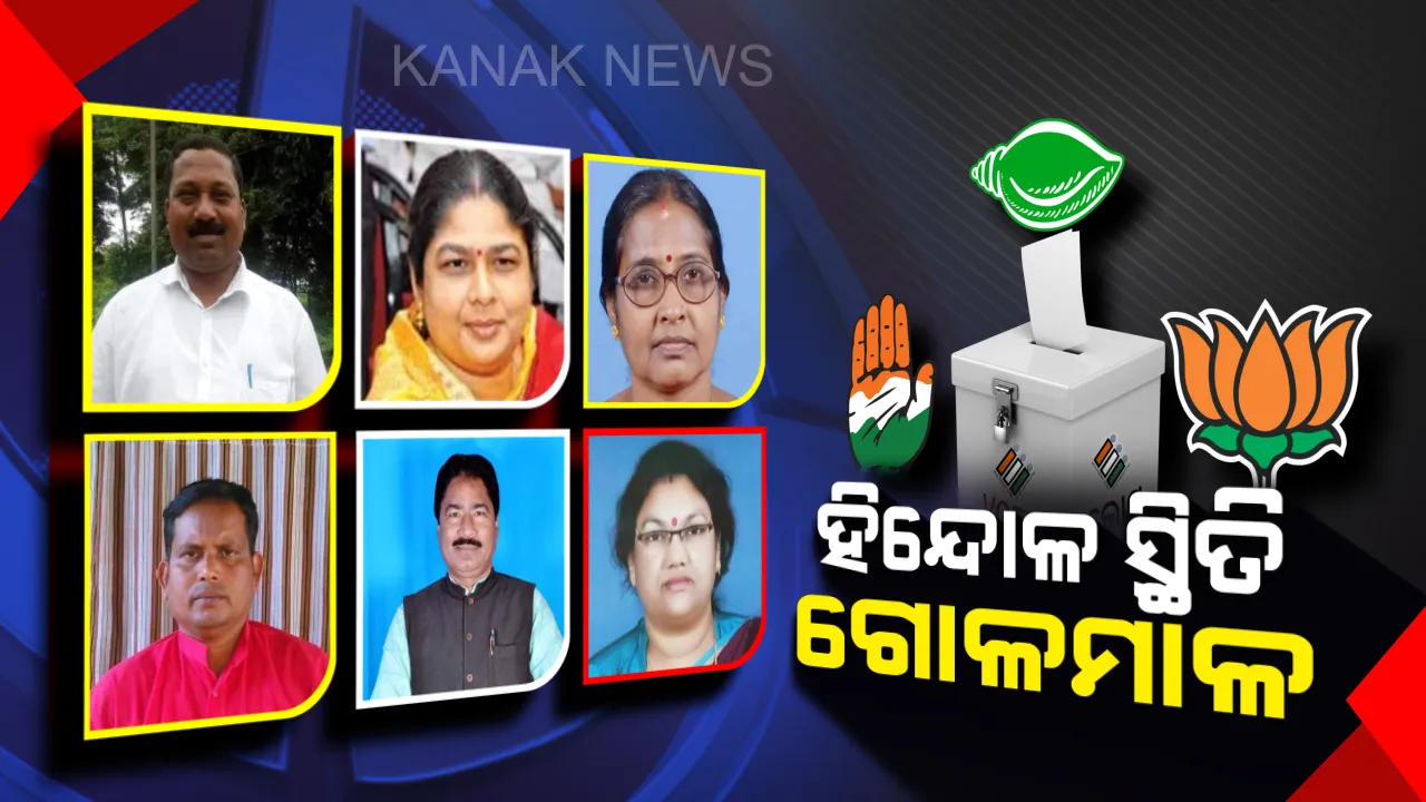  ଜଟିଳ ହେଉଛି ହିନ୍ଦୋଳ ରାଜନୀତି ! ବିଜେଡି ଦୁର୍ଗ ଭେଦିବାକୁ ବିରୋଧୀଙ୍କ ରଣନୀତି, ଗଡ଼ର ଦାୟିତ୍ୱ କାହା ହାତରେ ଦେବେ ସୁପ୍ରିମୋ ?
