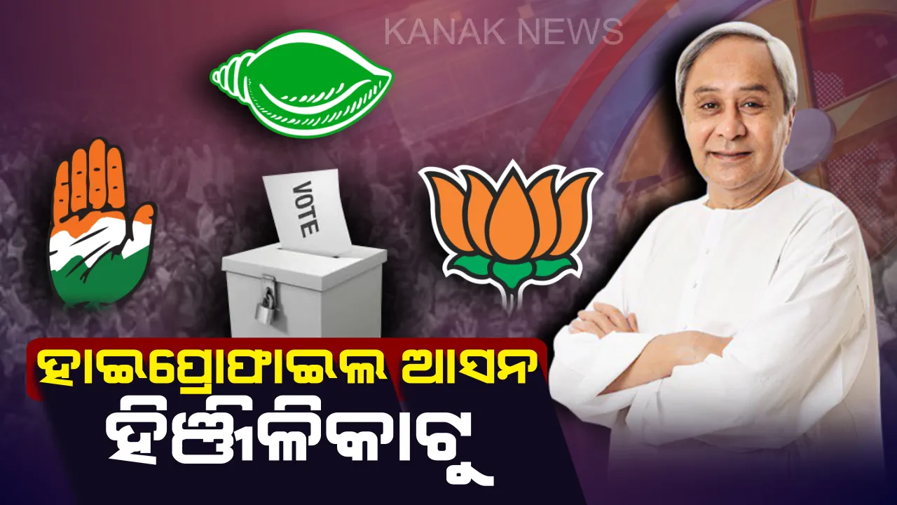  ମୁଖ୍ୟମନ୍ତ୍ରୀଙ୍କ ବିରୋଧରେ ମୈଦାନକୁ ଓହ୍ଲାଇବ କିଏ ? ୨୦୦୦ ପରଠାରୁ ହିଞ୍ଜିଳିକାଟୁରେ ବିଜେଡିର ମଙ୍ଗ ଧରିଛନ୍ତି ନବୀନ, ବିଜୟର ସ୍ୱାଦ ଚାଖିବାକୁ ବିରୋଧୀଙ୍କ ବ୍ଲୁ-ପ୍ରିଣ୍ଟ