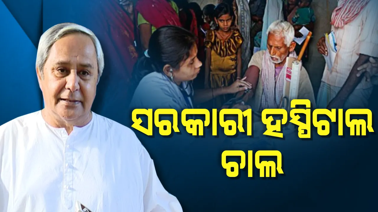  ବଦଳିବ ସରକାରୀ ହସ୍ପିଟାଲର ଭାଗ୍ୟ । ଆଉ ହନ୍ତସନ୍ତ ହେବେନି ରୋଗୀ, ଦ୍ୱିତୀୟ ଦଫାରେ ପୁଣି ୬୦୦ ଡାକ୍ତରଙ୍କୁ ନିଯୁକ୍ତି ଦେଲେ ନବୀନ ସରକାର