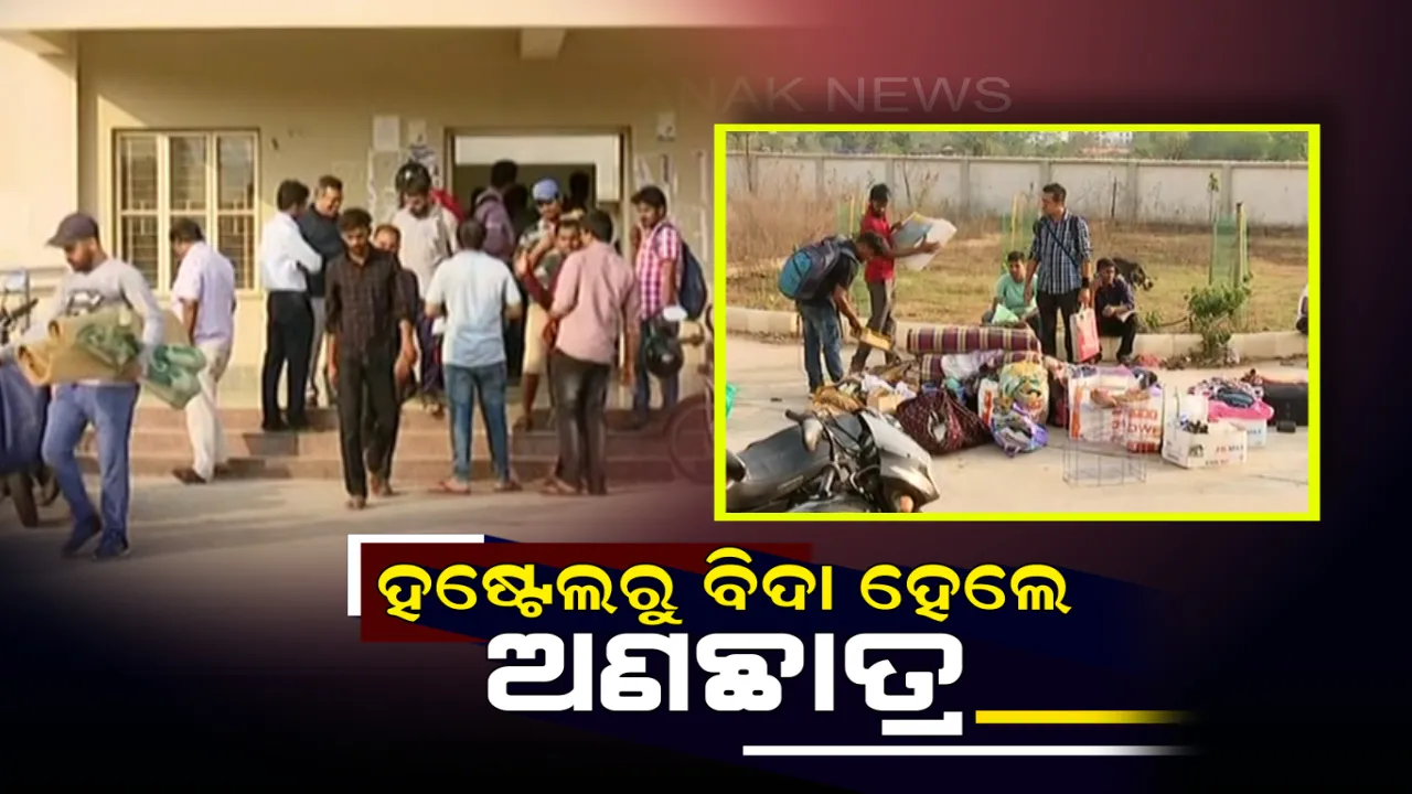  ଉତ୍କଳ ବିଶ୍ୱବିଦ୍ୟାଳୟର ୭ ନମ୍ବର ହଷ୍ଟେଲରୁ ଅଣଛାତ୍ରଙ୍କୁ ପୋଲିସ ଉପସ୍ଥିତିରେ ବାହାର କଲେ ବିଶ୍ୱବିଦ୍ୟାଳୟ କର୍ତ୍ତୃପକ୍ଷ