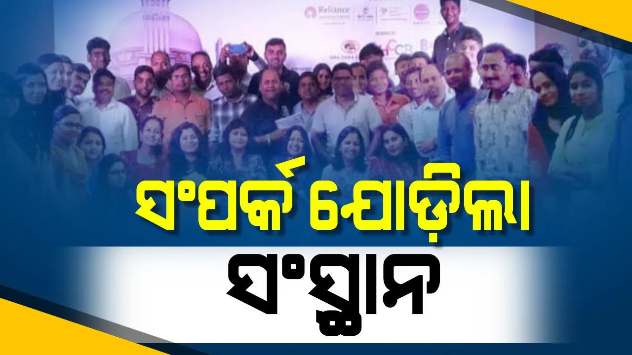  କନେକ୍ସନ୍ ୨୦୧୯ : ଏକାଠି ହେଲେ ଆଇଆଇଏମସି ପୂର୍ବତନ ଛାତ୍ର ସଂଗଠନର ସଦସ୍ୟ, ଏଣିକି ଓଡ଼ିଶା ଚ୍ୟାପ୍ଟର ସଫଳ ଛାତ୍ରଛାତ୍ରୀଙ୍କୁ କରିବ ସମ୍ମାନିତ