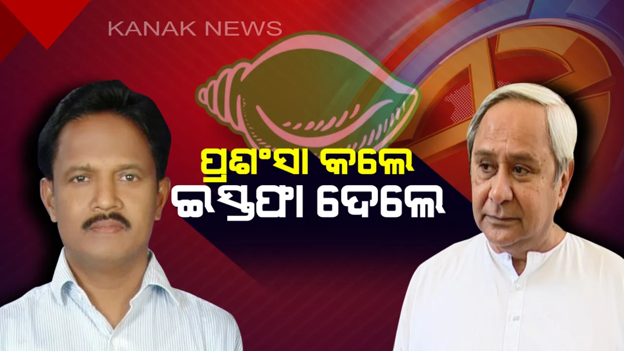  ନବୀନଙ୍କୁ ପ୍ରଶଂସା କରି ବିଜେଡିକୁ ବାଏ ବାଏ କଲେ ନବରଙ୍ଗପୁର ସାଂସଦ । କହିଲେ, ଶେଷଦିନରେ ଆଦର୍ଶଙ୍କୁ ଭେଟିବାକୁ ଦେଇନଥିବାରୁ ମର୍ମାହତ ।