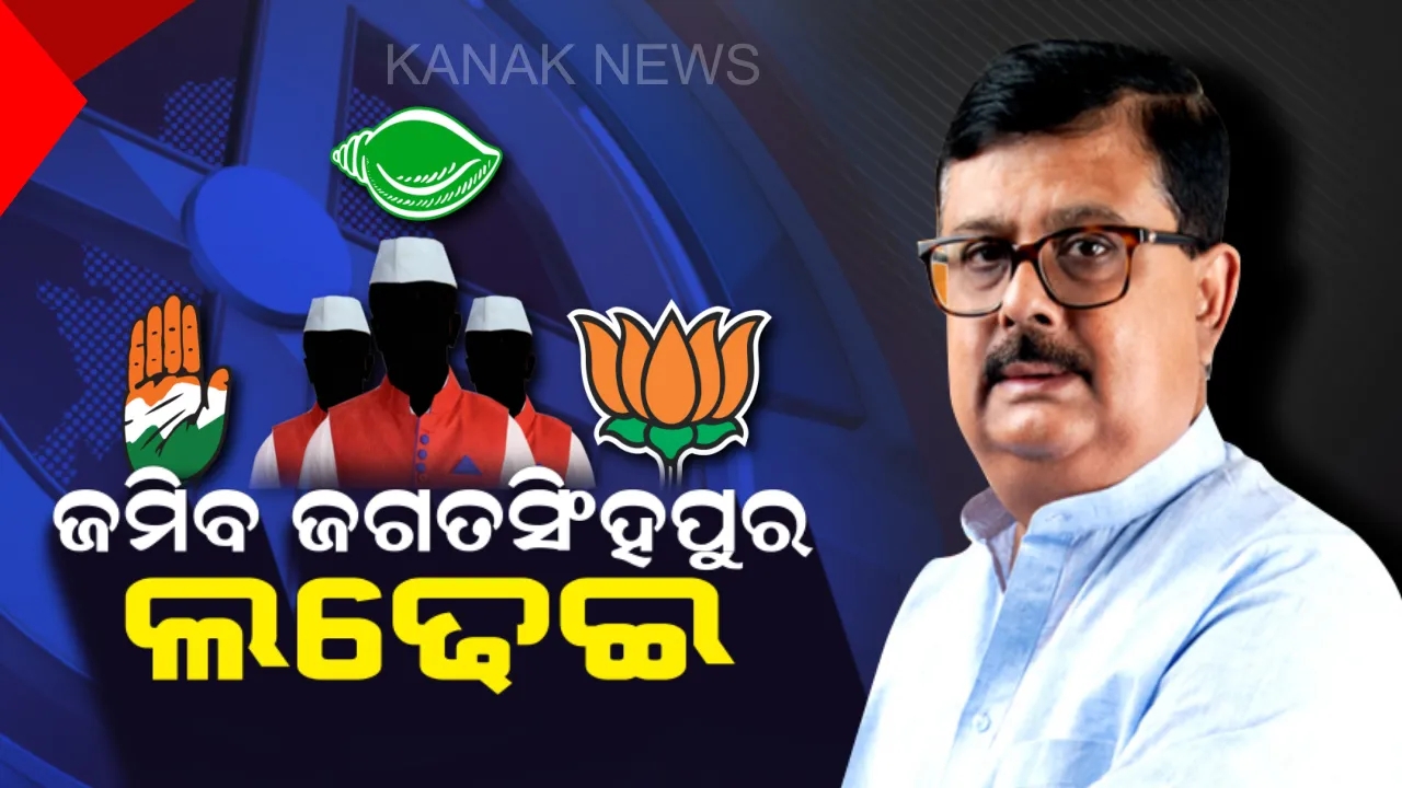  ଜଗତସିଂହପୁର ରାଜନୀତିର ଜଟିଳ ପାଠ ! କେବେ ବିଜେଡି କେବେ କଂଗ୍ରେସ, ପାଳି କରି ହୋଇଛି ପଟ୍ଟ ପରିବର୍ତ୍ତନ । ବିଜେପିକୁ ଜିତାଇବ କିଏ, ଚାଲିଛି ସର୍ଚ୍ଚ ଅପରେସନ ।