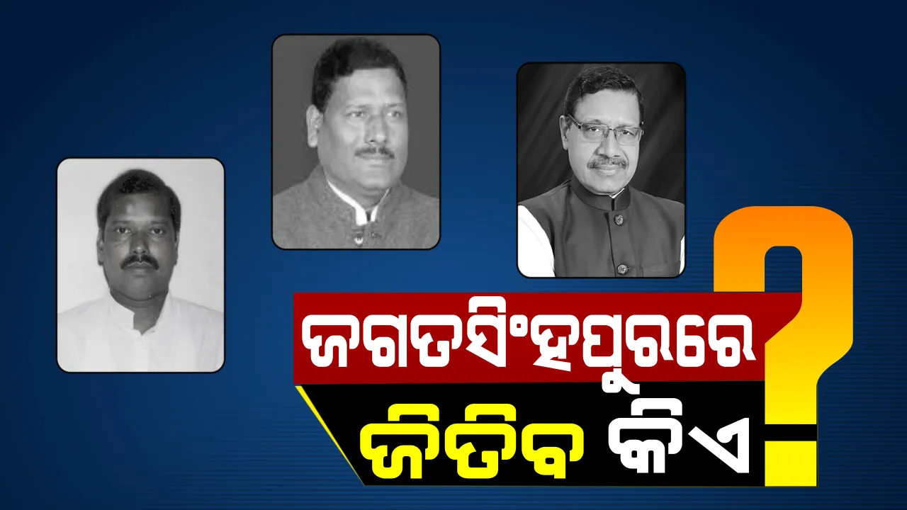  ଜଗତସିଂହପୁରର ଜଟିଳ ଅଙ୍କ! ବିରୋଧୀଙ୍କ ପାଇଁ ଦାମ ହେବେ କି ଦରଦୀ ବନ୍ଧୁ, ବିଜେଡି ପାଇଁ ସହଜ ହେବନି ବିଜୟ?