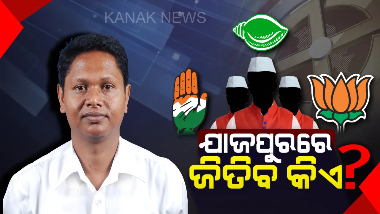  ଯାଜପୁର ରାଜନୀତି ଜୋରଦାର । ଦ୍ୱନ୍ଦରେ ବିଜେପି-କଂଗ୍ରେସ, ବବିଙ୍କୁ ଟକ୍କର ଦେବ କିଏ ?