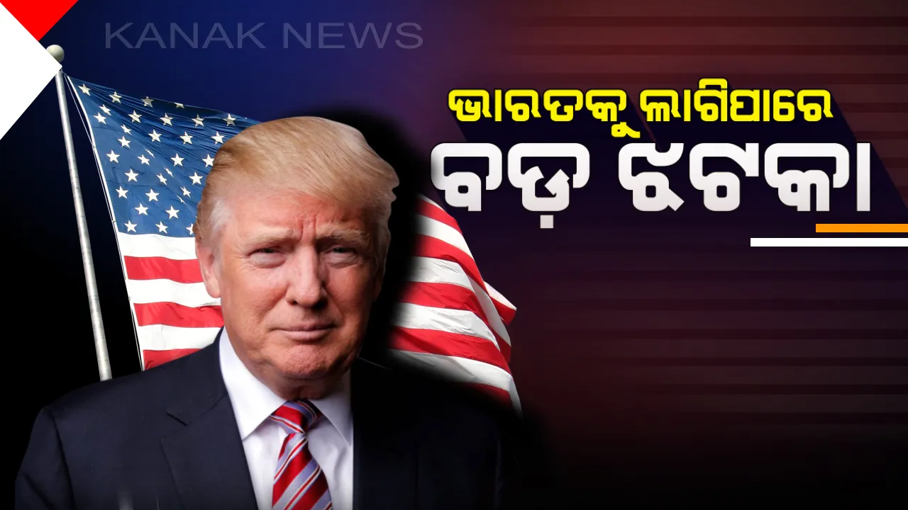  ଆମେରିକା ଭାରତକୁ ଦେଇପାରେ ବଡ ଝଟକା ! ଜିଏସପି ସୁବିଧା ଛିନ୍ନ କରିପାରନ୍ତି ଡ୍ରୋନାଲ୍ଡ ଟ୍ରମ୍ପ