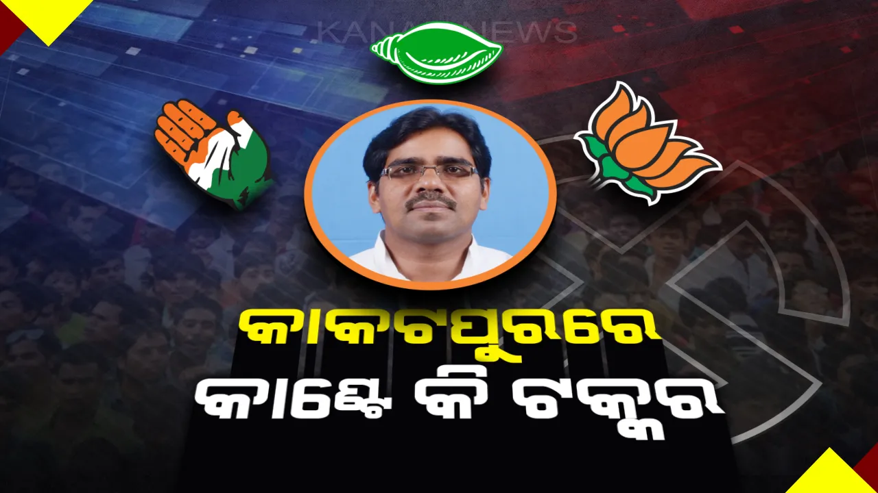  କାକଟପୁରରେ କାହାର କେତେ ଦମ? ଗଡ ରକ୍ଷା ପାଇଁ ବିଜେଡିର ନୂଆ ରଣନୀତି, ପରାଜୟର ଖୋଳପାରୁ ବାହାରିବାକୁ ବିଜେପି-କଂଗ୍ରେସର ପ୍ରାଣମୂର୍ଚ୍ଛା ଉଦ୍ୟମ