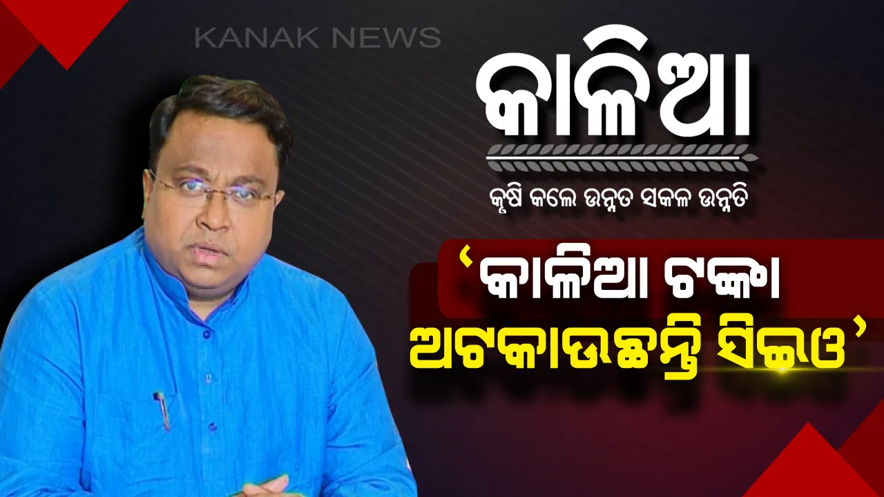  ନିର୍ବାଚନ ଅଧିକାରୀଙ୍କ ବିରୋଧରେ ବିଜେଡିର ଅଭିଯୋଗ ! କହିଲା, ଚାଷୀଙ୍କ ପାଖରେ କାଳିଆ ଟଙ୍କା ପହଚାଂଇବାକୁ ଅଟକାଇ ରଖିଛନ୍ତି ସିଇଓ