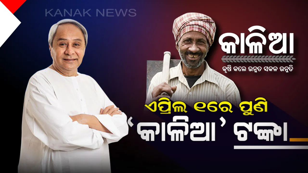  ବାଲିଗୁଡାରେ କାଳିଆ ଚାଷୀ ସମାବେଶରେ ଯୋଗଦେଲେ ମୁଖ୍ୟମନ୍ତ୍ରୀ ! ବିଭିନ୍ନ ପ୍ରକଳ୍ପର ଉଦଘାଟନ କରିବା ସହ କହିଲେ ଏପ୍ରିଲ ୧ରୁ ମିଳିବ କାଳିଆ ଟଙ୍କା