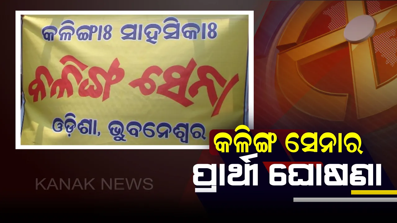  ପ୍ରାର୍ଥୀ ଘୋଷଣା କଲା କଳିଙ୍ଗ ସେନା: ଜାଣନ୍ତୁ କେଉଁ ଆସନରୁ କାହାକୁ ପ୍ରାର୍ଥୀ କଲା ଦଳ