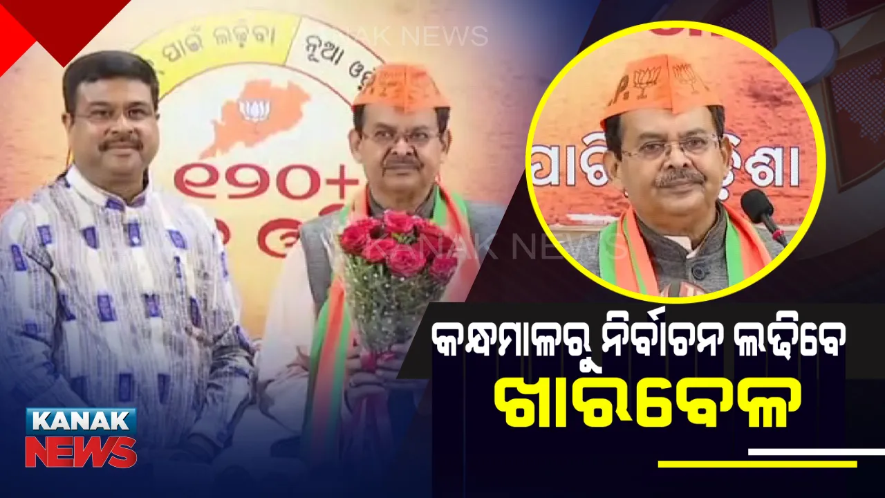  ବିଜେପିରେ ମିଶିଲେ ଖାରବେଳ ସ୍ୱାଇଁ । କହିଲେ, କନ୍ଧମାଳ ଲୋକସଭା ଆସନରୁ ଲଢିବେ ନିର୍ବାଚନ