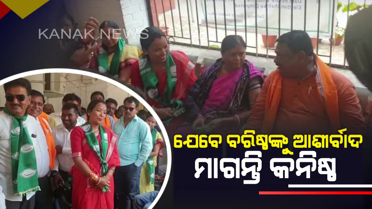  ସୁନ୍ଦରଗଡରୁ ରାଜନେତାଙ୍କ ସୌହାର୍ଦ୍ଦ୍ୟର ଚିତ୍ର: ନାମାଙ୍କନ ଦାଖଲ ବେଳେ ହସି ହସି କଥା ହେଲେ, ପାଖାପାଖି ବସିଲେ ଜୁଏଲ ଓ ସୁନୀତା
