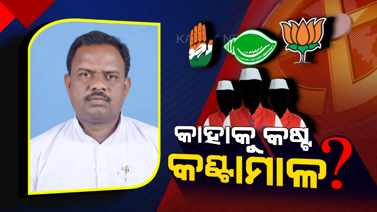  କଣ୍ଟାମାଳରେ କାହା ବାଟରେ କିଏ କଣ୍ଟା ? ବିଧାନସଭା କ୍ଷେତ୍ର ଗଠନ ପରଠାରୁ କବଜାରେ ରଖିଛି ବିଜେଡି, ବିଜୟର ସ୍ୱାଦ ଚାଖିବାକୁ ବିରୋଧୀ ଛଟପଟ ।