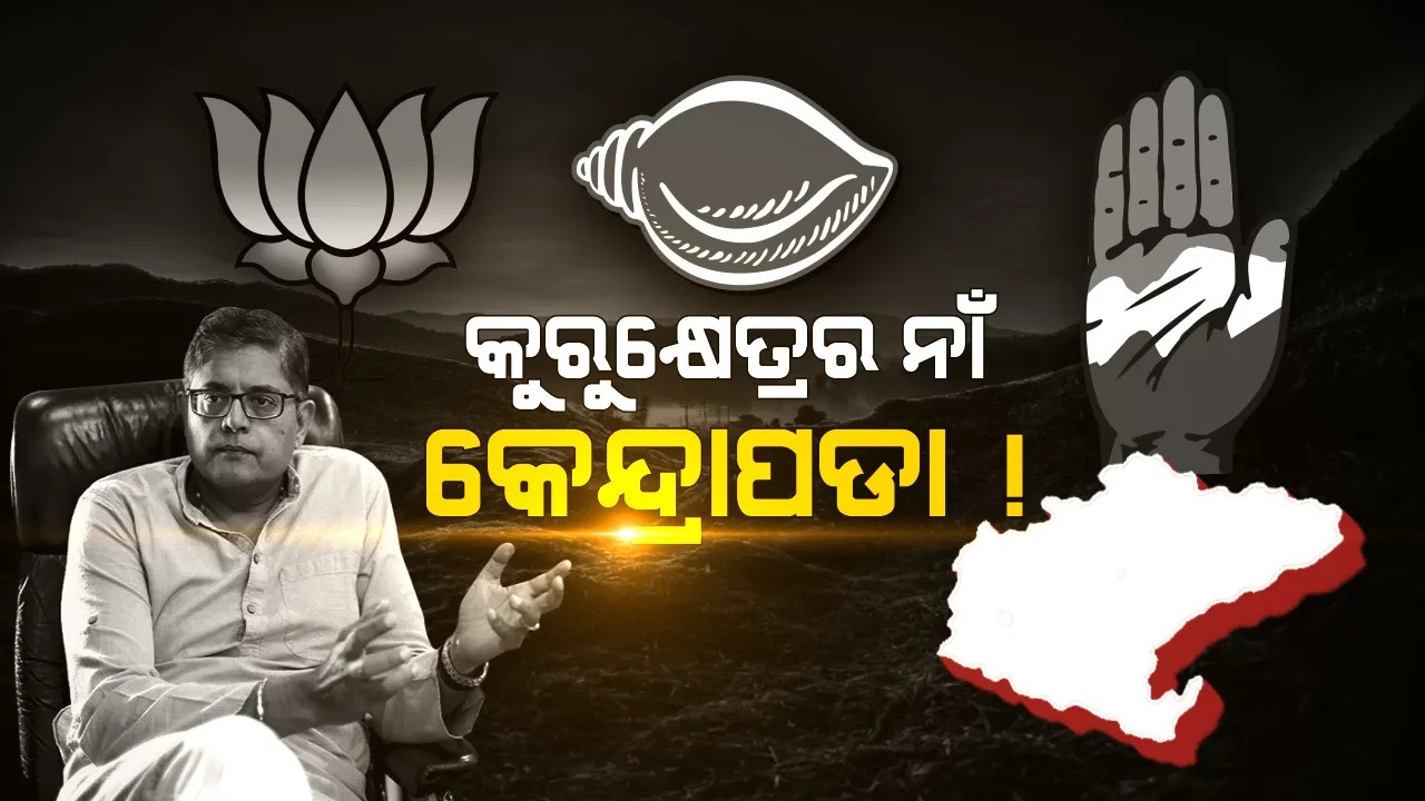  କଡ ଲେଉଟାଇବ କି କେନ୍ଦ୍ରାପଡା ରାଜନୀତି? ଇତିହାସ କହୁଛି ଅଣ କଂଗ୍ରେସ ଓ ଅଣ ବିଜେପିର ଗଡ ଏହି ଆସନ । ୨୦୧୯ରେ କିଏ କାହାକୁ ଦେବ ମାତ୍?