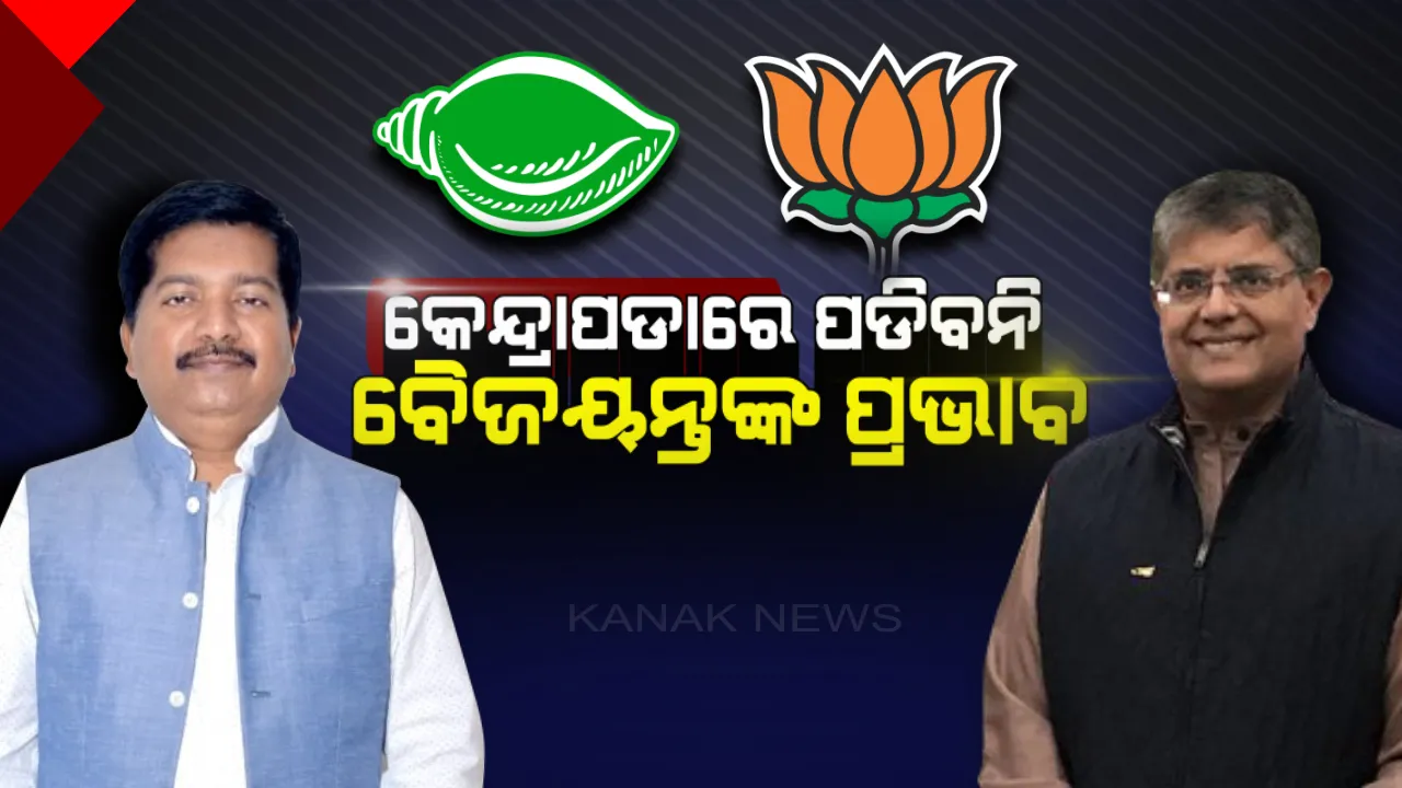  ବିଜେପିରେ ସାମିଲ ପରେ ବୈଜୟନ୍ତଙ୍କୁ ଅତନୁଙ୍କ ସମାଲୋଚନା ! କହିଲେ, କେନ୍ଦ୍ରାପଡାରେ ପଡିବନି କୌଣସି ପ୍ରଭାବ ।