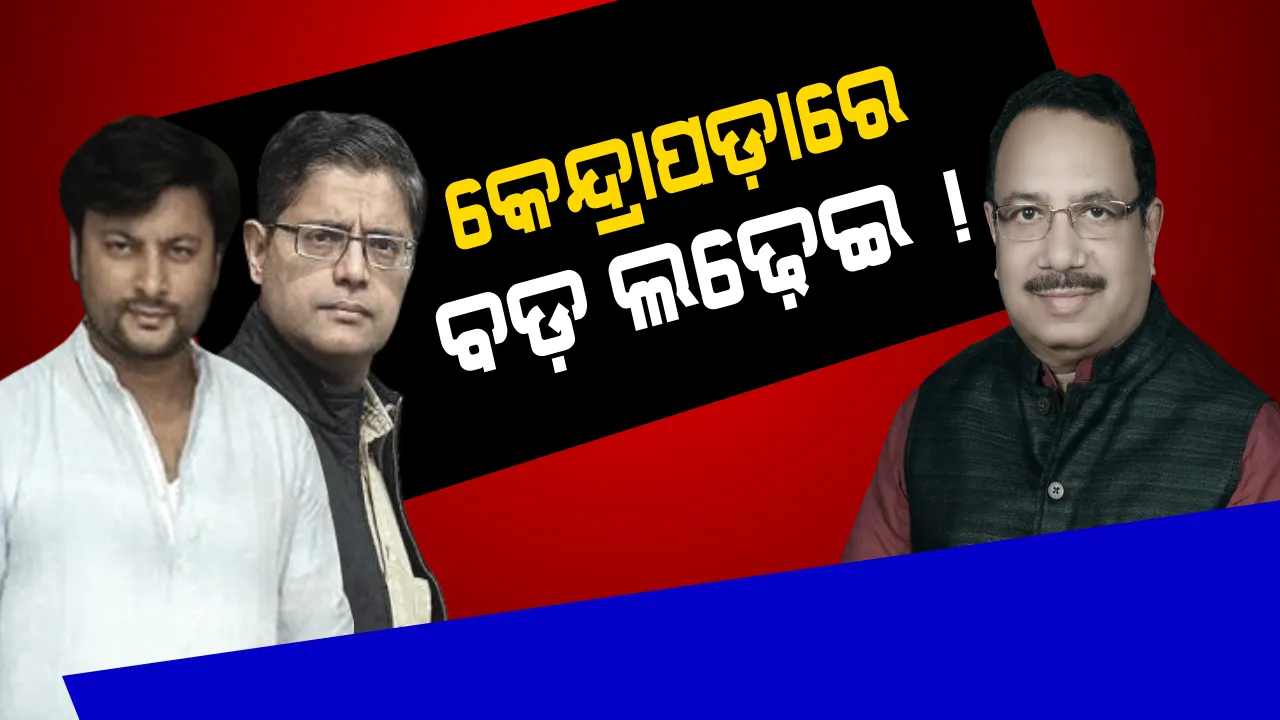  କେନ୍ଦ୍ରାପଡ଼ାରେ ଜମିବ ଲଢ଼େଇ ! ଅନୁଭବ ଓ ବୈଜୟନ୍ତଙ୍କୁ କଡ଼ା ଟକ୍କର ଦେବାକୁ ଧରଣୀଧରଙ୍କୁ ମଇଦାନକୁ ଓହ୍ଲାଇଲା କଂଗ୍ରେସ