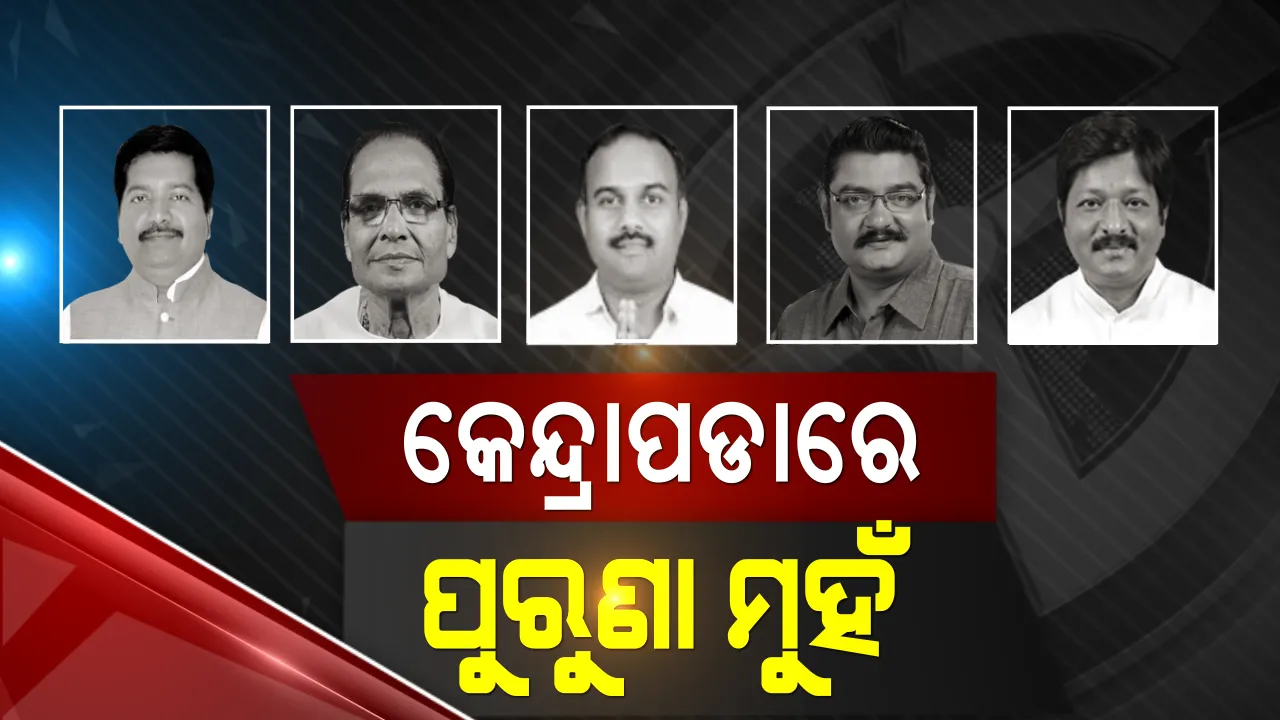  କେନ୍ଦ୍ରାପଡା ରଣଭୂମି ପାଇଁ ୫ ପୁରୁଣା ସିପାହୀଙ୍କୁ ବାଛିଲେ ବିଜେଡି ସୁପ୍ରିମୋ । ହେଭିୱେଟ ଦେବେ କି ବଡ ବିଜୟ?