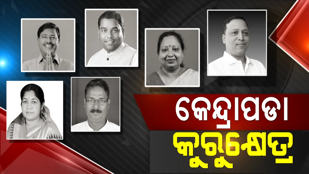  କେନ୍ଦ୍ରାପଡାରେ କାହାର କେତେ କାଟତି? ତୁଳସୀକ୍ଷେତ୍ରରେ ଶୁଭିବ ଶଙ୍ଖନାଦ ନା ଫୁଟିବ ପଦ୍ମ ନା ୧୯ ବର୍ଷ ପରେ ଉଠିବ ହାତ?