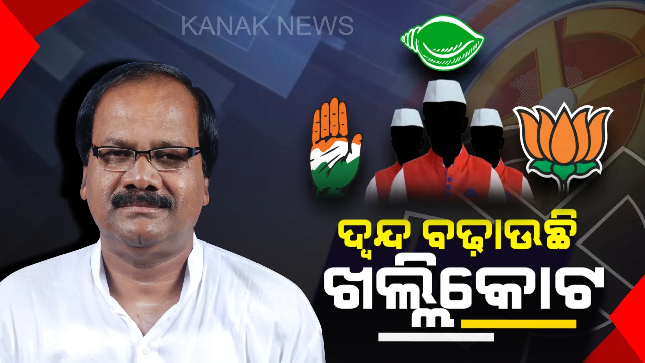  ରାଜନୀତି ଖଣ୍ଡାଧାରରେ ଖଲ୍ଲିକୋଟ । ‘ଶଙ୍ଖ’କୁ ସମସ୍ୟା ଗୋଷ୍ଠୀ କନ୍ଦଳ, ଫାଇଦା ନେବାକୁ ବିରୋଧୀ କଷୁଛନ୍ତି ବଳ ।