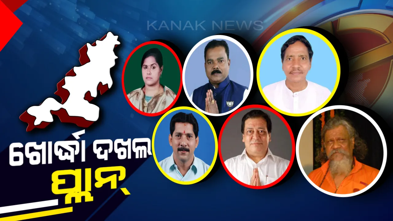  କାହାର ହେବ ଖୋର୍ଦ୍ଧା ଗଡ଼ । ବିଜେପି ପାଇଁ ନୋ କନଫ୍ୟୁଜନ୍, ‘ହାତ’କୁ ବଳ ଦେବାକୁ କାହାକୁ ବାଛିବ ଦଳ ? ପ୍ରାର୍ଥୀ ବଦଳାଇବ କି ବିଜେଡି ?