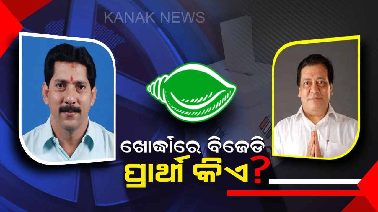  ପାଇକଗଡର ପଲିଟିକ୍ସ । କିଏ ଆଗରେ,କିଏ ପଛରେ?