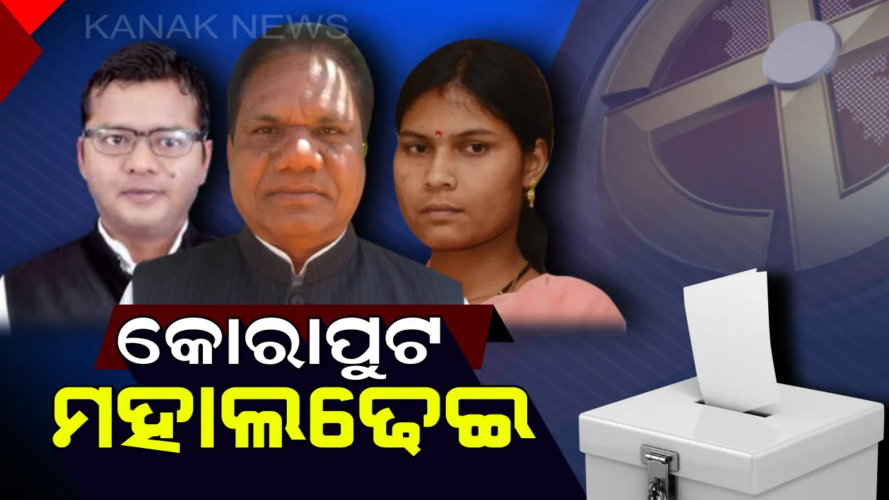  କୋରାପୁଟରେ ହେବ କାଣ୍ଟେକି ଟକ୍କର । ବିଜେଡି- କଂଗ୍ରେସକୁ ମାତ୍ ହେବା ପାଇଁ ଜୟରାମ ପାଙ୍ଗିଙ୍କୁ ମଇଦାନକୁ ଓହ୍ଲାଇଲା ବିଜେପି