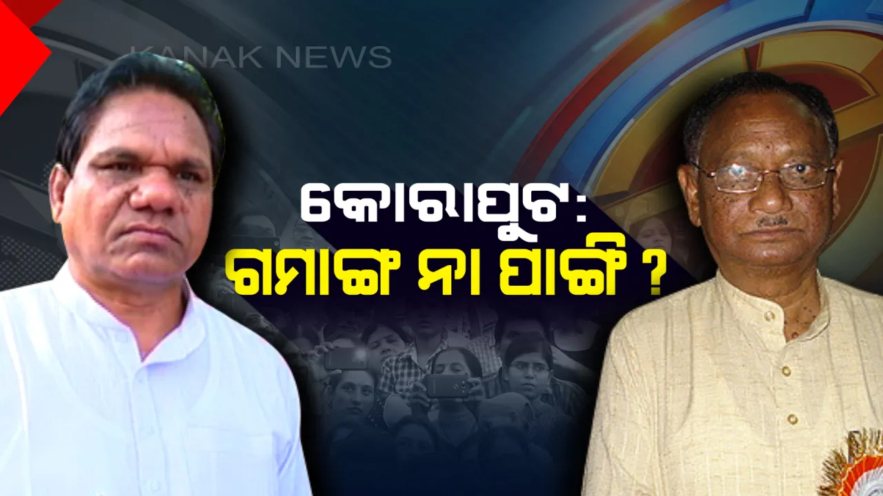  ଚର୍ଚ୍ଚାରେ କୋରାପୁଟ ଲୋକସଭା ଆସନ, ସମ୍ଭାବ୍ୟ ପ୍ରାର୍ଥୀ ନେଇ ତିନି ଦଳର ଅଙ୍କକଷା ! ପୁଣି ବିଜୟୀ ହେବା ଲକ୍ଷ୍ୟରେ ବିଜେଡି, ଛଡ଼ାଇ ନେବାକୁ ବିଜେପିର ଉଦ୍ୟମ