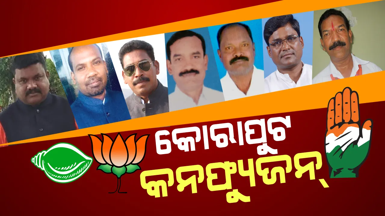  କୋରାପୁଟ ପାଇଁ ବଳ କଷାକଷି! କଂଗ୍ରେସ ପାଇଁ କୃ୍ଷ୍ଣ କଣ୍ଟା, ବିଜେଡିକୁ ବିପଦ ଅଧ ଡଜନେ ଆଶାୟୀ । ବିଜେପିରେ କର୍ମୀ କମ ନେତା ଅଧିକ