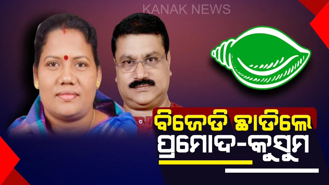  ପ୍ରାର୍ଥୀ ତାଲିକା ଘୋଷଣା ପରେ ବଢ଼ିଲା ଅସନ୍ତୋଷ । ବିଜେଡିରୁ ଇସ୍ତଫା ଦେଲେ କୁସୁମ  ଓ ପ୍ରମୋଦ ।