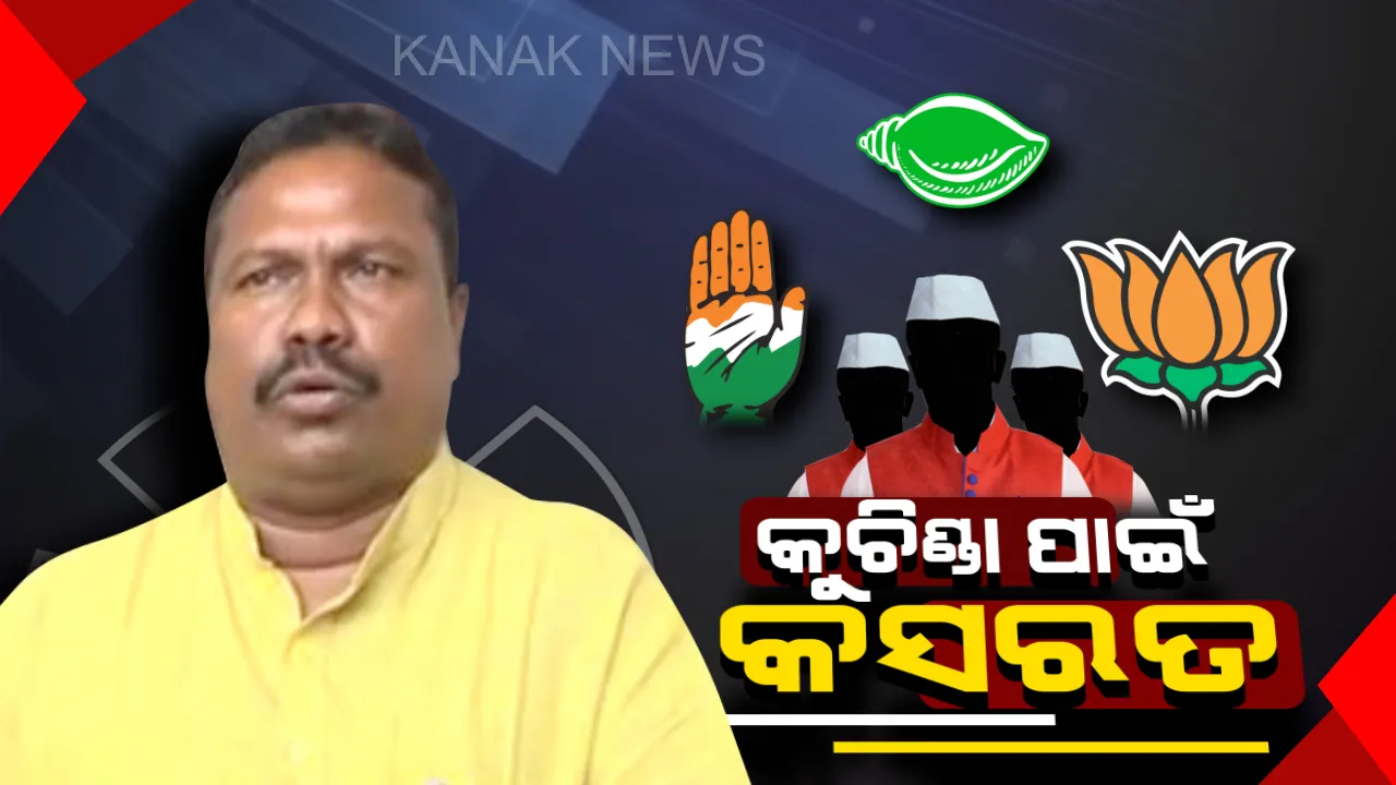  ଛିଣ୍ଡୁନି କୁଚିଣ୍ଡା ଅଙ୍କ ! ବିଜୟର ସ୍ୱାଦ ଚାଖିବାକୁ ବିଜେଡିର ପ୍ରୟାସ । ବିଜେପି ପାଇଁ ସମ୍ମାନର ଲଢ଼େଇ, କ’ଣ କରିବ କଂଗ୍ରେସ ?
