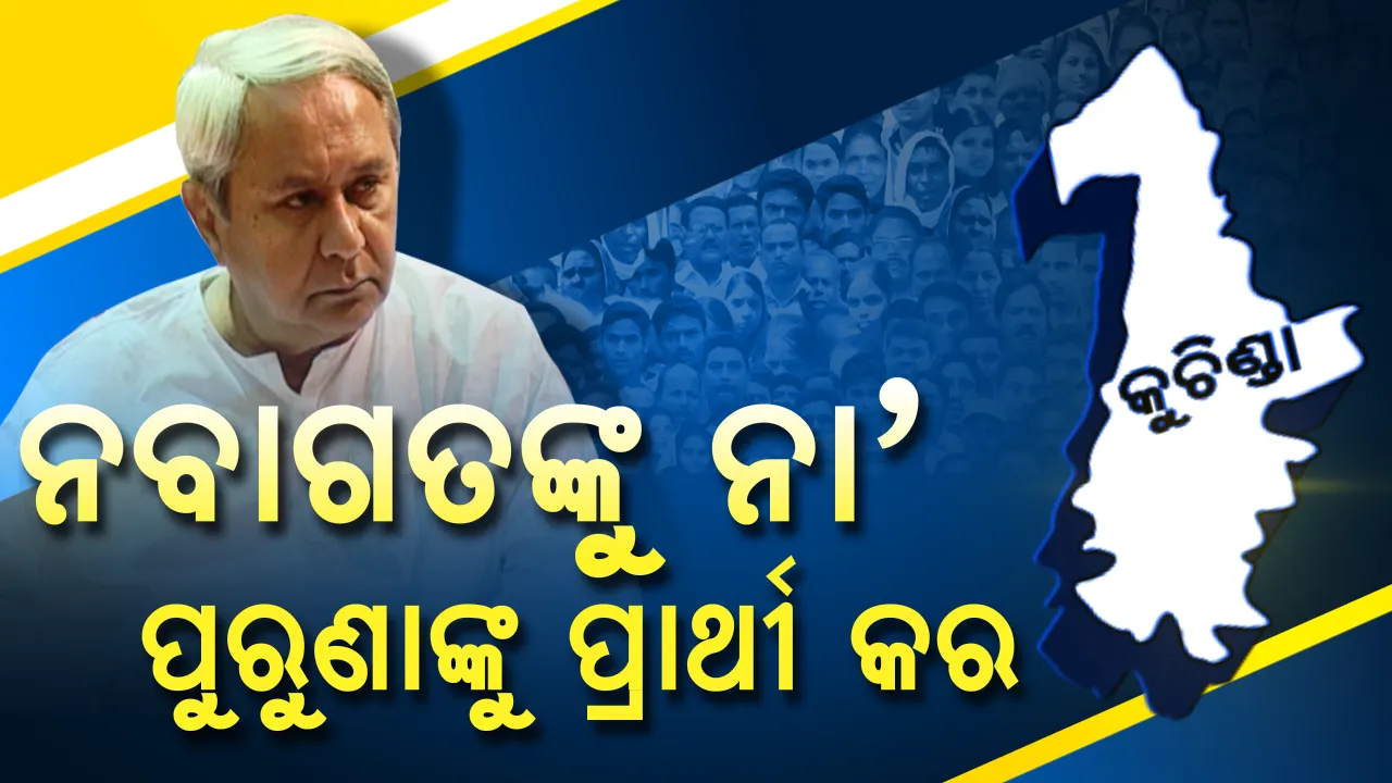  ଆମକୁ ନ ହେଲା ନାହିଁ , କିନ୍ତୁ ପର ଶିବିରରୁ ଆସିଥିବା ନେତାଙ୍କୁ ଟିକେଟ ନ ମିଳୁ ! ଆୟାରାମ ଗୟାରାମ ରାଜନୀତି ବିରୋଧରେ ନବୀନ ନିବାସରେ ଉଠିଲା କୁଚିଣ୍ଡା କର୍ମୀ ଓ ନେତାଙ୍କ ସ୍ୱର